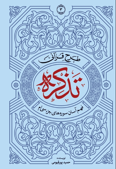 طرح قرآنی تذکره 3